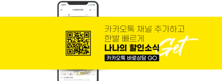 NANA美容外科のKakaoTalkチャンネルを追加して相談する