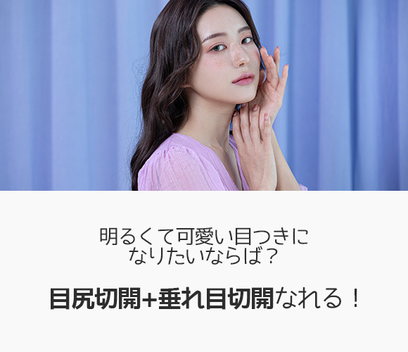 韓国nana美容整形外科 目整形 切開整形 デュアル切開