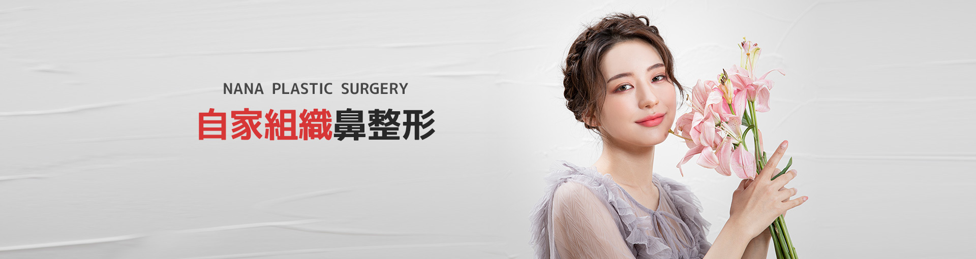 韓国nana美容整形外科 鼻整形 自家組織鼻整形