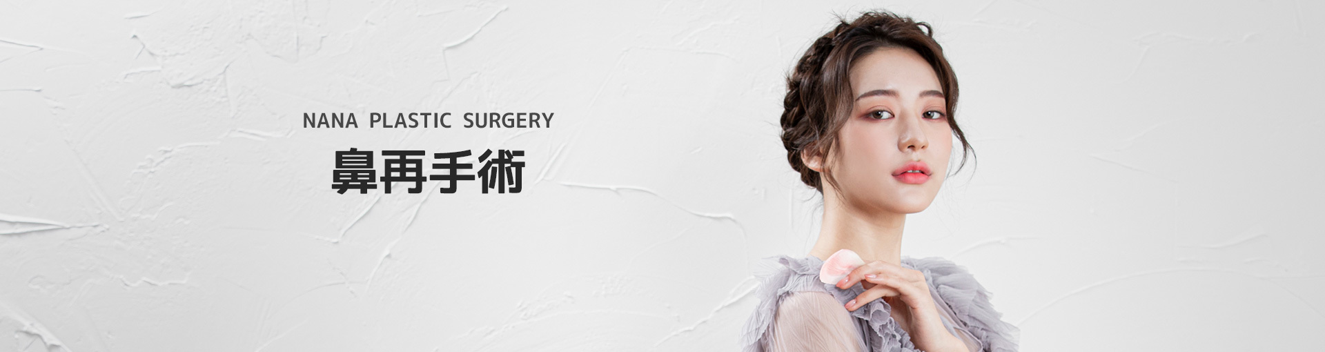 韓国nana美容整形外科 鼻整形 鼻再手術